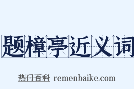 题樟亭近义词是什么意思的图片